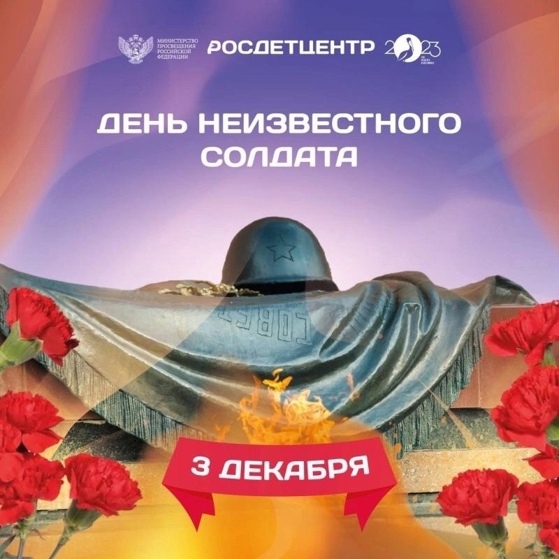 3 декабря - День Неизвестного солдата.