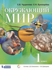Окружающий мир 1 класс